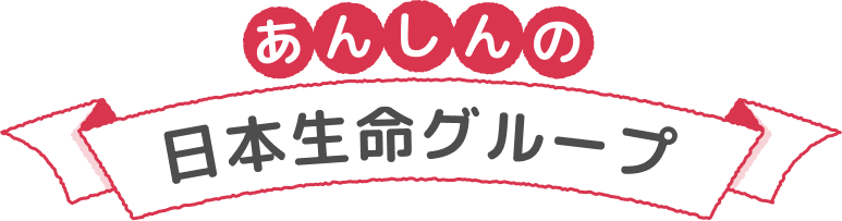 あんしんの日本生命グループ