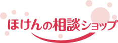 ほけんの相談ショップ