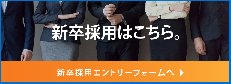 新卒採用エントリー