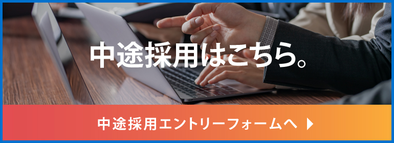 中途採用エントリー