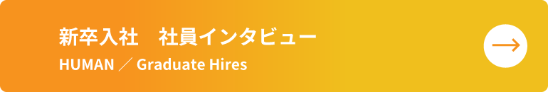 新卒入社　社員インタビュー