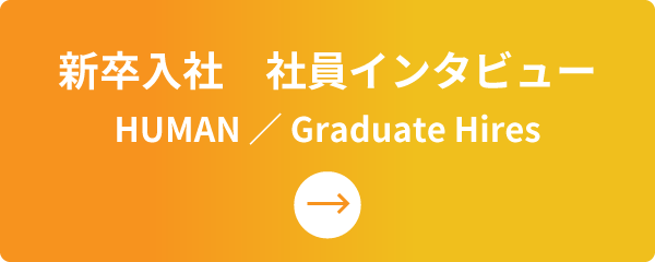 新卒入社　社員インタビュー