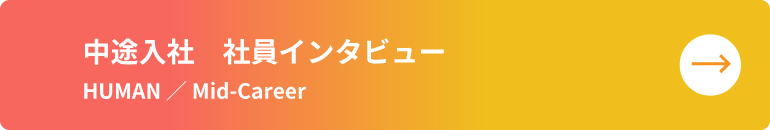 中途入社　社員インタビュー