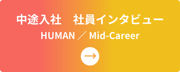 中途入社　社員インタビュー