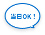 当日OK!