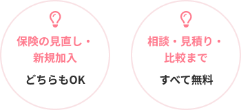 保険の見直し・新規加入どちらもOK 相談・見積り・比較まですべて無料