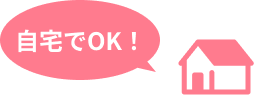 自宅でOK!