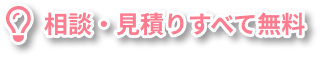 相談・見積りすべて無料